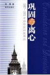 巩固与离心：1897-1931年英帝国发展研究 封面