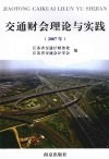 交通财会理论与实践  2007年 封面