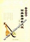 中国西北回族宴席曲大观 封面