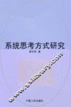 系统思考方式研究 封面