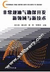 非常规油气勘探开发新领域与新技术 封面
