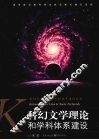 科幻文学理论和学科体系建设 封面