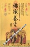 佛家养生语录 封面