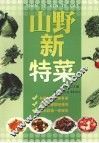 山野新特菜 封面