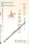 带您走进世医得效方 封面