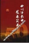 四川油气田发展简史  1958-2008 封面