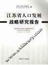 江苏省人口发展战略研究报告 封面