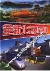 全新北京乘车路线 封面