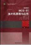 MCS-51单片机原理与应用 封面