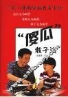 “傻瓜”教子法 封面