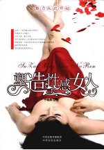 塑造性感女人 封面