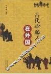 古代中国人在外国 封面