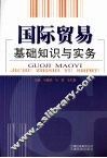 国际贸易基础知识与实务 封面