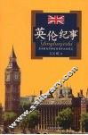 英伦纪事 封面