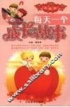 每天一个成长故事  真情卷 封面