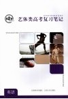 第2枪：艺体类高考复习笔记  英语 封面