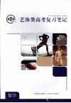 第2枪：艺体类高考复习笔记  数学 封面