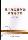 陈玉屏民族问题研究论文集 封面