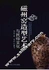 磁州窑造型艺术与民俗文化 封面