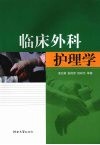 临床外科护理学 封面