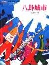 八卦城市 封面