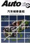 汽车维修基础 封面
