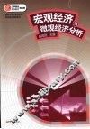 宏观经济与微观经济分析 封面