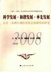 科学发展·和谐发展·率先发展：长江三角洲区域经济社会协调发展研究 封面