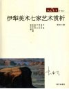 伊犁美术七家艺术赏析 封面