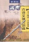 新课标：高考古诗文强化训练 封面