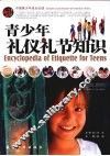 青少年礼仪礼节知识 封面