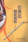 公务员制度教程 封面
