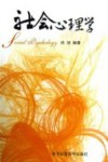 社会心理学 封面