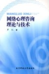 网络心理咨询理论与技术 封面