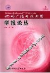 四川广播电视大学学报论丛 封面