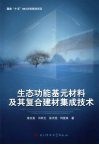 生态功能基元材料及其复合建材集成技术 封面