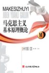 马克思主义基本原理概论 封面