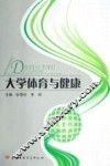 大学体育与健康 封面