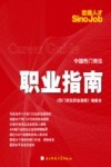 中国热门岗位职业指南 封面