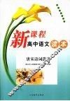 新课程高中语文读本  唐宋诗词选读  配山东人民版高中语文教材（选修） 封面