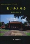 蒙山县土地志 封面