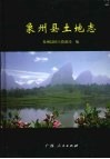 象州县土地志 封面