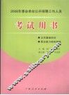 2008年事业单位公开招聘工作人员考试用书 封面