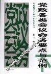 党政各类会议会务要点与范例  下 封面