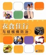 衣食住行与结核病防治 封面