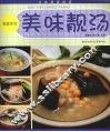 美味靓汤 封面