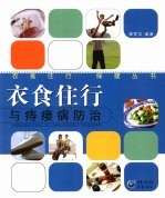 衣食住行与痔瘘病防治 封面