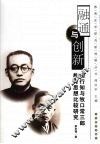 融通与创新  陶行知与牧口常三郎教育思想比较研究 封面
