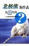 北极熊为什么是白色的  人人都需要知道的进化论 封面