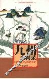 九州山河录  白话典藏图版 封面